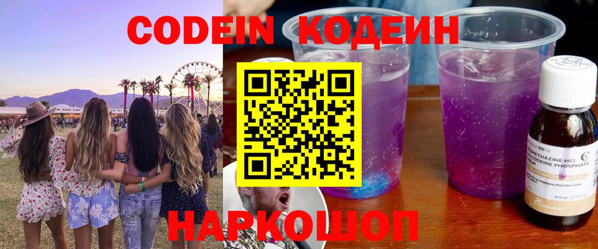 Codein напиток Lean (лин)  Вход с VPN  Кодеин Purple Drank  Котельники 